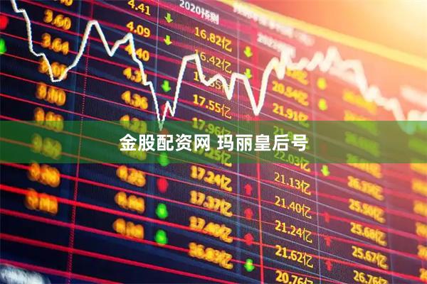金股配资网 玛丽皇后号